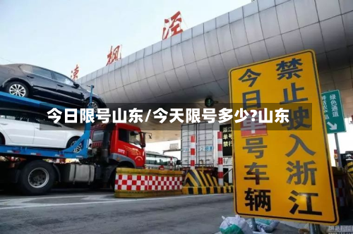 今日限号山东/今天限号多少?山东-第2张图片