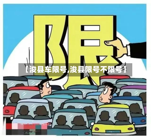 【浚县车限号,浚县限号不限号】