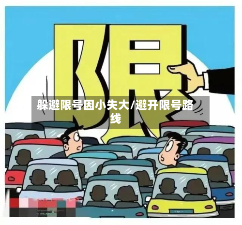 躲避限号因小失大/避开限号路线-第2张图片
