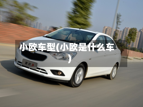 小欧车型(小欧是什么车)-第2张图片