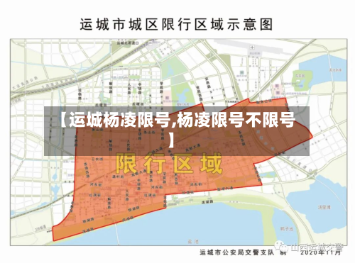 【运城杨凌限号,杨凌限号不限号】-第2张图片