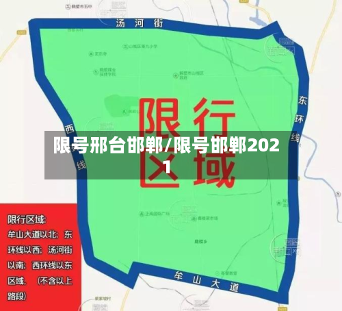 限号邢台邯郸/限号邯郸2021-第2张图片