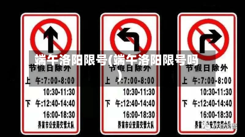 端午洛阳限号(端午洛阳限号吗)