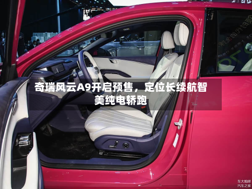 奇瑞风云A9开启预售，定位长续航智美纯电轿跑-第2张图片