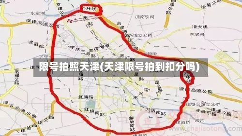 限号拍照天津(天津限号拍到扣分吗)