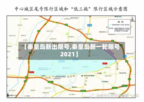 【秦皇岛新出限号,秦皇岛新一轮限号2021】-第3张图片