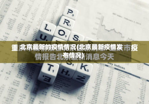 北京最新的疫情情况(北京最新疫情发布情况)