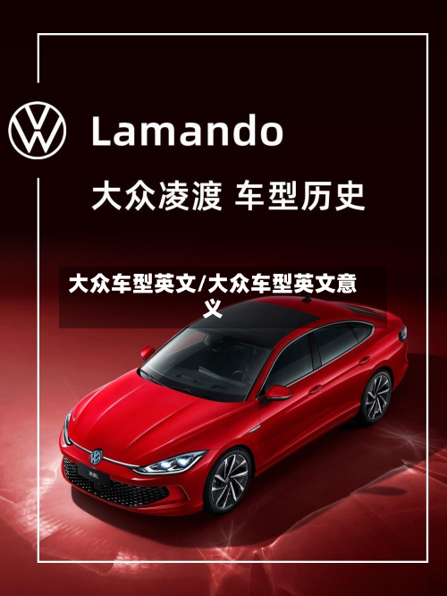 大众车型英文/大众车型英文意义-第2张图片