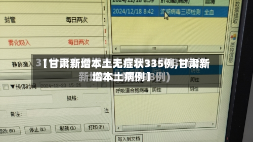 【甘肃新增本土无症状335例,甘肃新增本土病例】