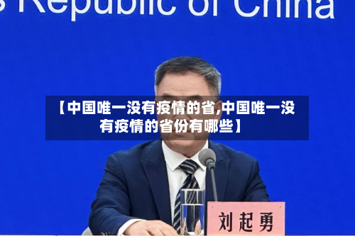 【中国唯一没有疫情的省,中国唯一没有疫情的省份有哪些】-第2张图片