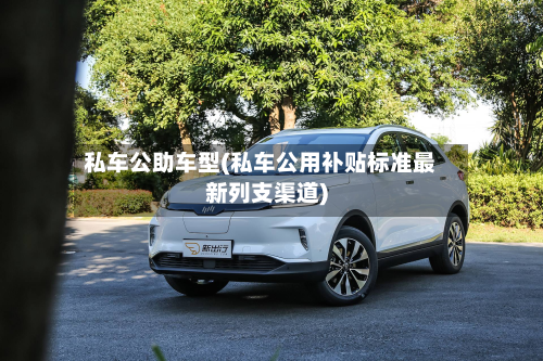 私车公助车型(私车公用补贴标准最新列支渠道)-第3张图片