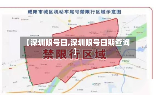 【深圳限号日,深圳限号日期查询】-第2张图片