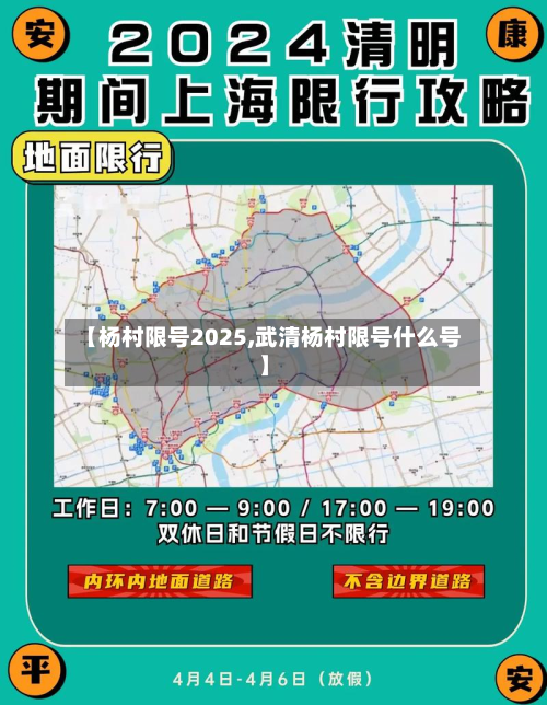 【杨村限号2025,武清杨村限号什么号】