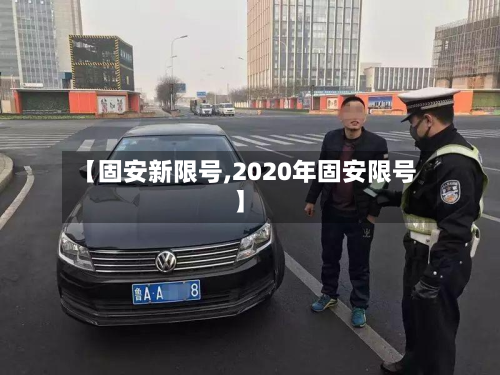 【固安新限号,2020年固安限号】-第2张图片