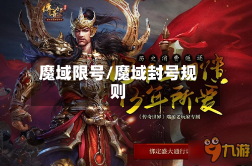 魔域限号/魔域封号规则-第2张图片