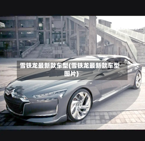 雪铁龙最新款车型(雪铁龙最新款车型图片)-第2张图片