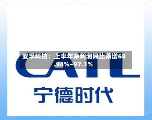 安孚科技：上半年净利润同比预增68.94%—97.1%