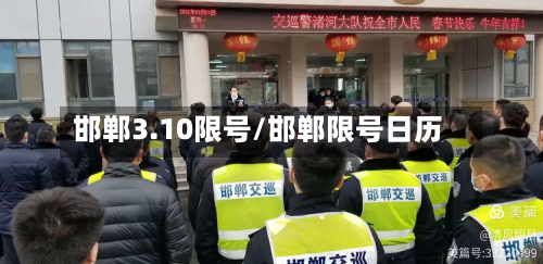 邯郸3.10限号/邯郸限号日历-第2张图片