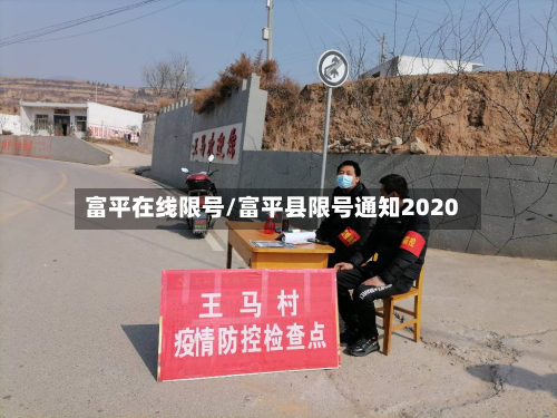 富平在线限号/富平县限号通知2020