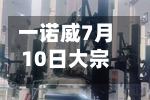 一诺威7月10日大宗交易成交92.40万元