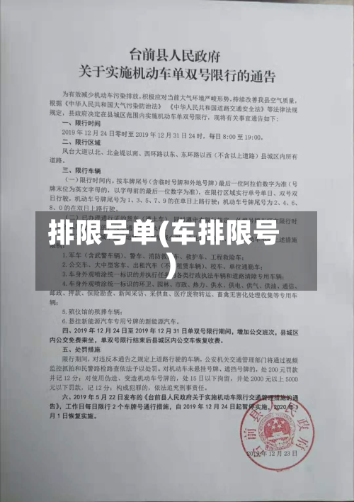 排限号单(车排限号)-第2张图片