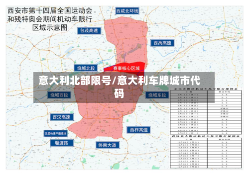 意大利北部限号/意大利车牌城市代码