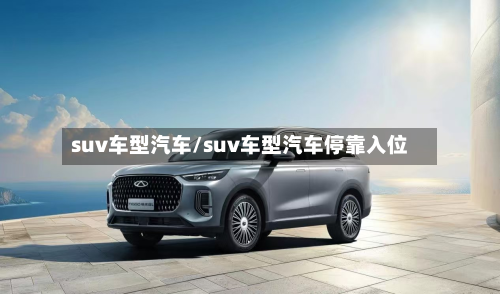 suv车型汽车/suv车型汽车停靠入位