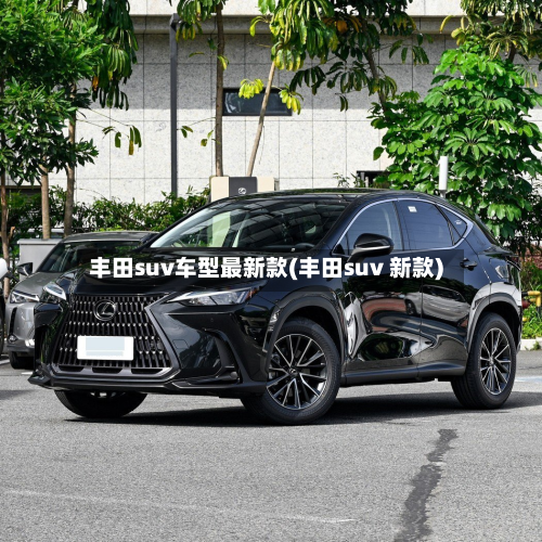 丰田suv车型最新款(丰田suv 新款)