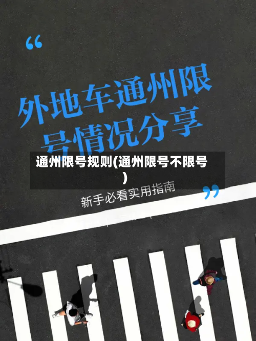 通州限号规则(通州限号不限号)