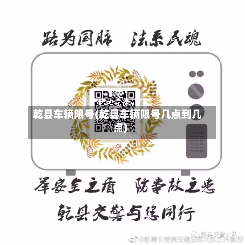 乾县车辆限号(乾县车辆限号几点到几点)-第2张图片