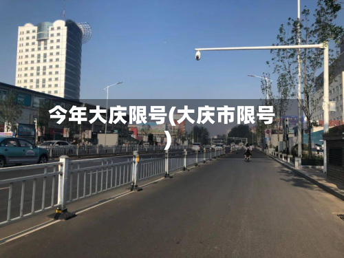今年大庆限号(大庆市限号)-第2张图片