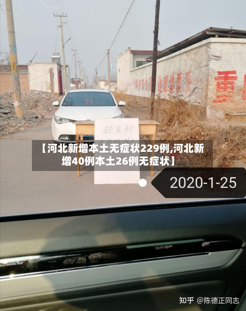 【河北新增本土无症状229例,河北新增40例本土26例无症状】