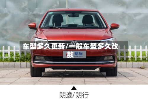 车型多久更新/一般车型多久改款-第3张图片