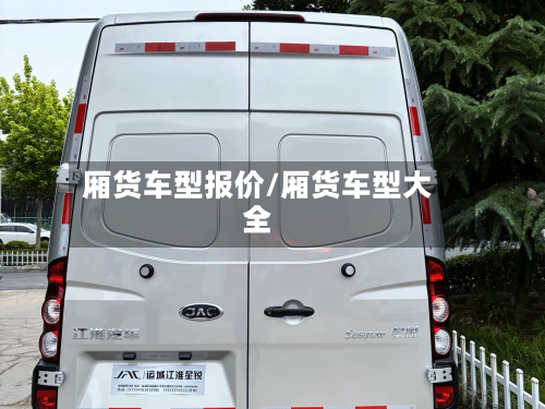 厢货车型报价/厢货车型大全
