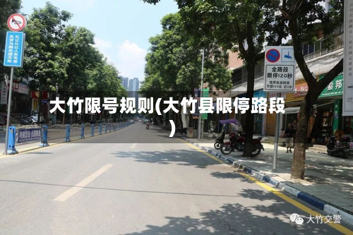 大竹限号规则(大竹县限停路段)-第3张图片