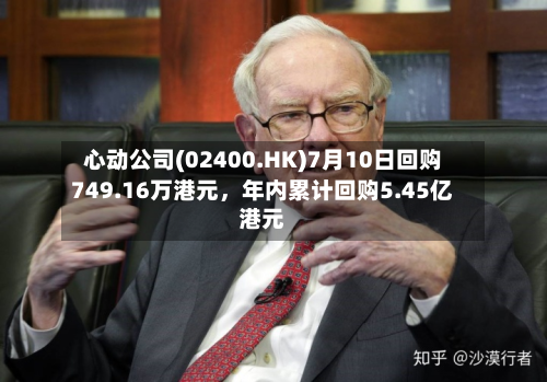 心动公司(02400.HK)7月10日回购749.16万港元，年内累计回购5.45亿港元-第2张图片