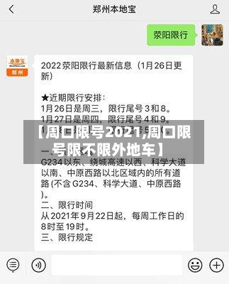 【周口限号2021,周口限号限不限外地车】-第3张图片