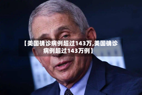 【美国确诊病例超过143万,美国确诊病例超过143万例】-第3张图片