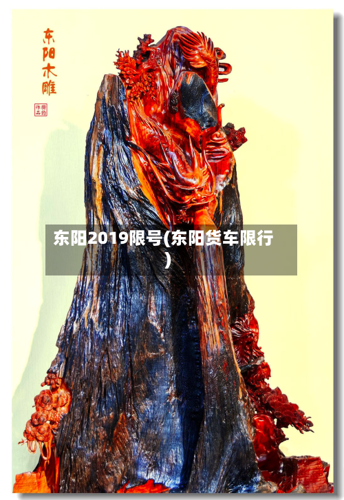 东阳2019限号(东阳货车限行)-第3张图片