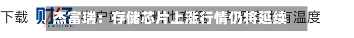 杰富瑞：存储芯片上涨行情仍将延续-第2张图片