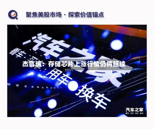 杰富瑞：存储芯片上涨行情仍将延续