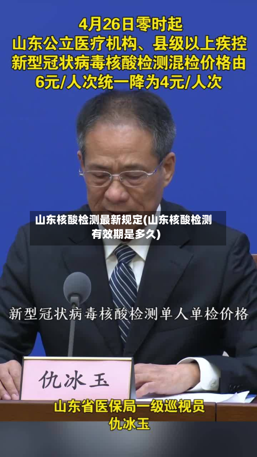 山东核酸检测最新规定(山东核酸检测有效期是多久)