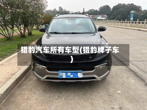 猎豹汽车所有车型(猎豹牌子车)-第2张图片