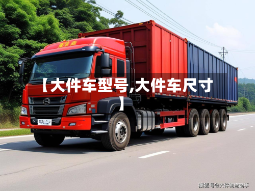 【大件车型号,大件车尺寸】-第2张图片