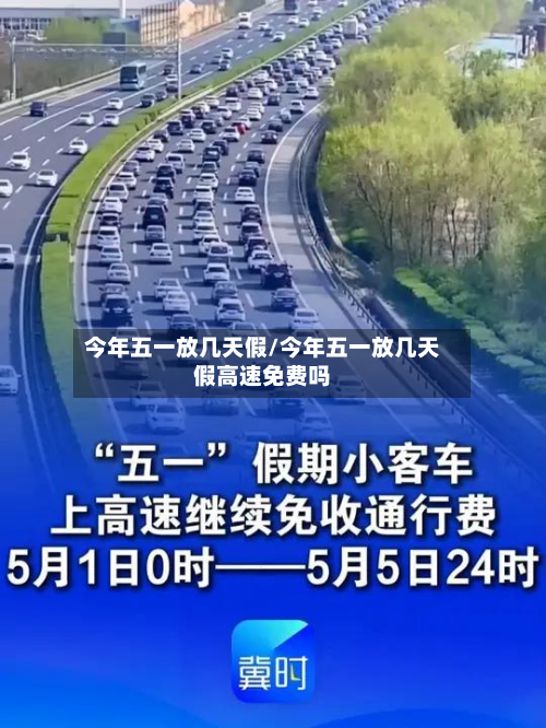今年五一放几天假/今年五一放几天假高速免费吗