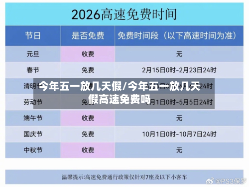 今年五一放几天假/今年五一放几天假高速免费吗-第2张图片
