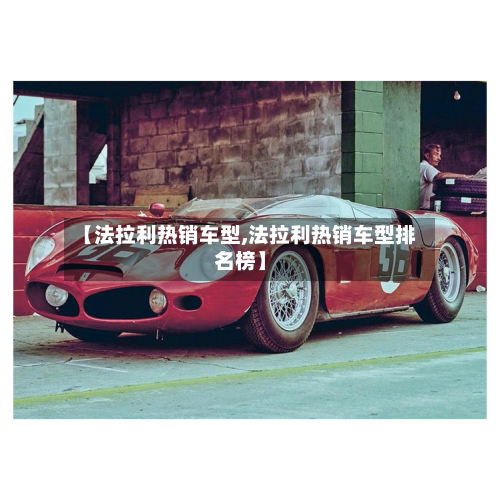 【法拉利热销车型,法拉利热销车型排名榜】-第2张图片