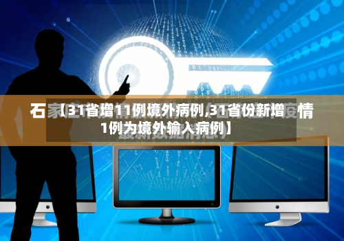 【31省增11例境外病例,31省份新增1例为境外输入病例】-第2张图片