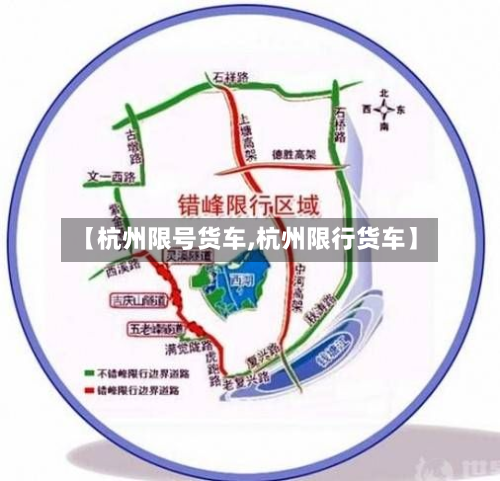 【杭州限号货车,杭州限行货车】