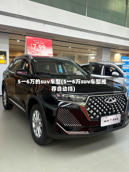 5一6万的suv车型(5一6万suv车型推荐自动挡)-第3张图片